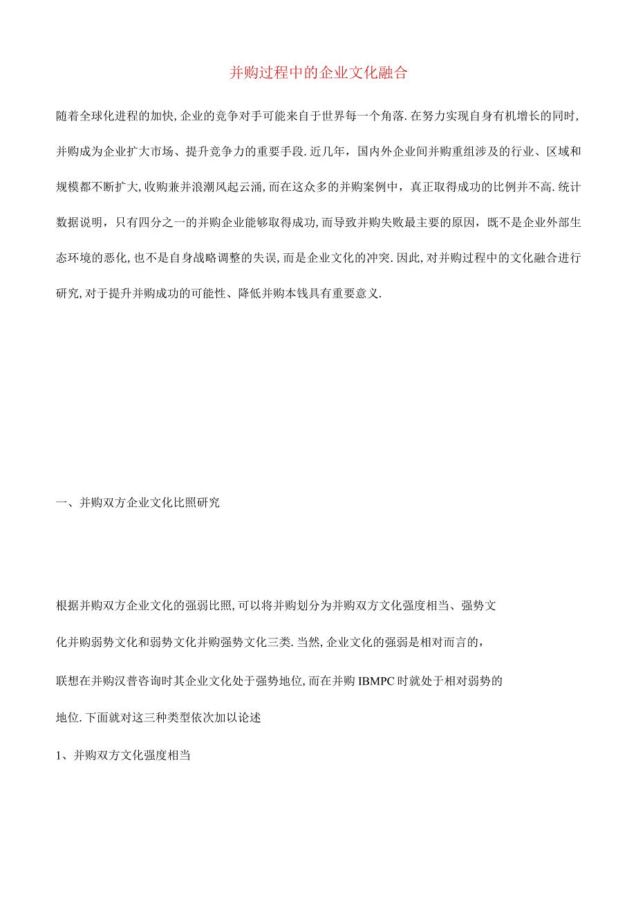 并购过程中的企业文化融合.docx_第1页