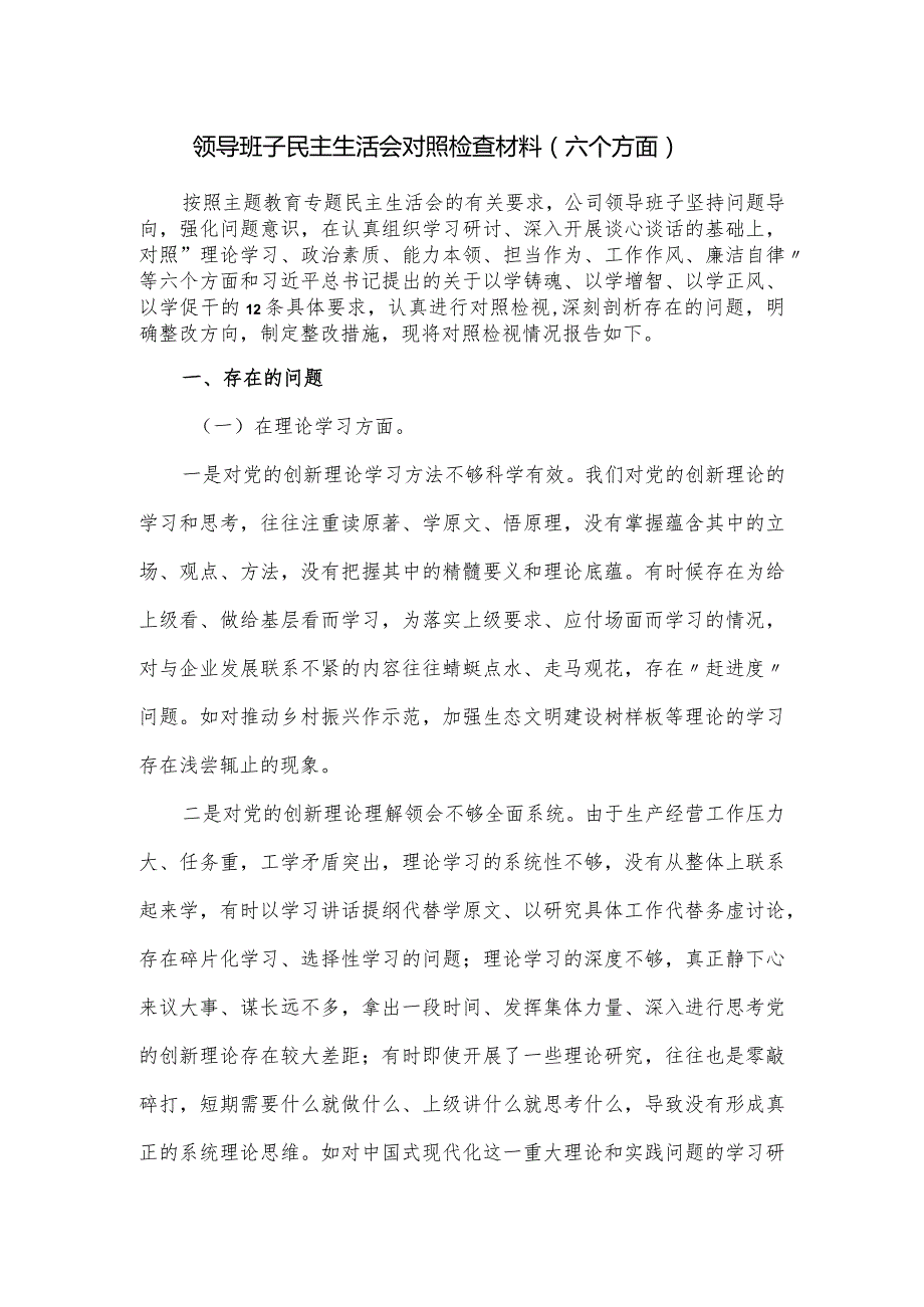 领导班子民主生活会对照检查材料（六个方面）.docx_第1页