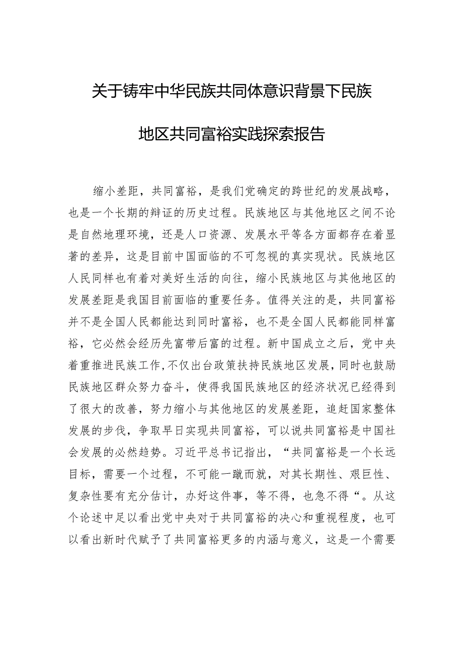 关于铸牢中华民族共同体意识背景下民族地区共同富裕实践探索报告.docx_第1页