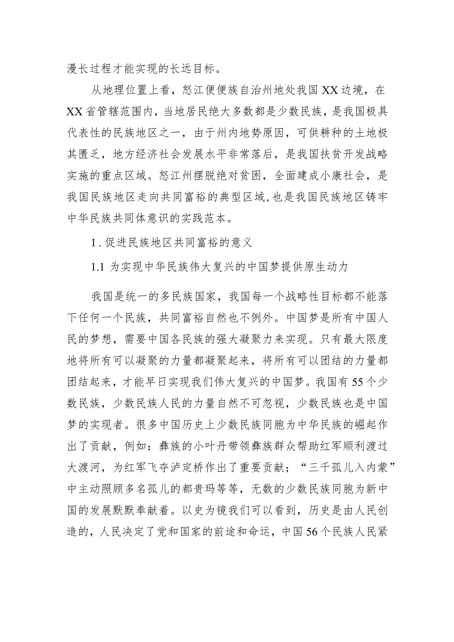 关于铸牢中华民族共同体意识背景下民族地区共同富裕实践探索报告.docx_第2页