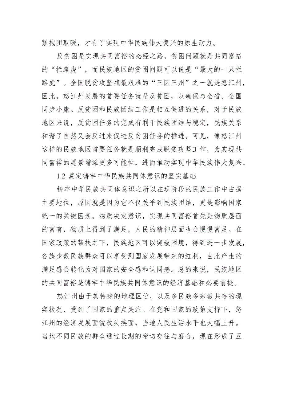 关于铸牢中华民族共同体意识背景下民族地区共同富裕实践探索报告.docx_第3页