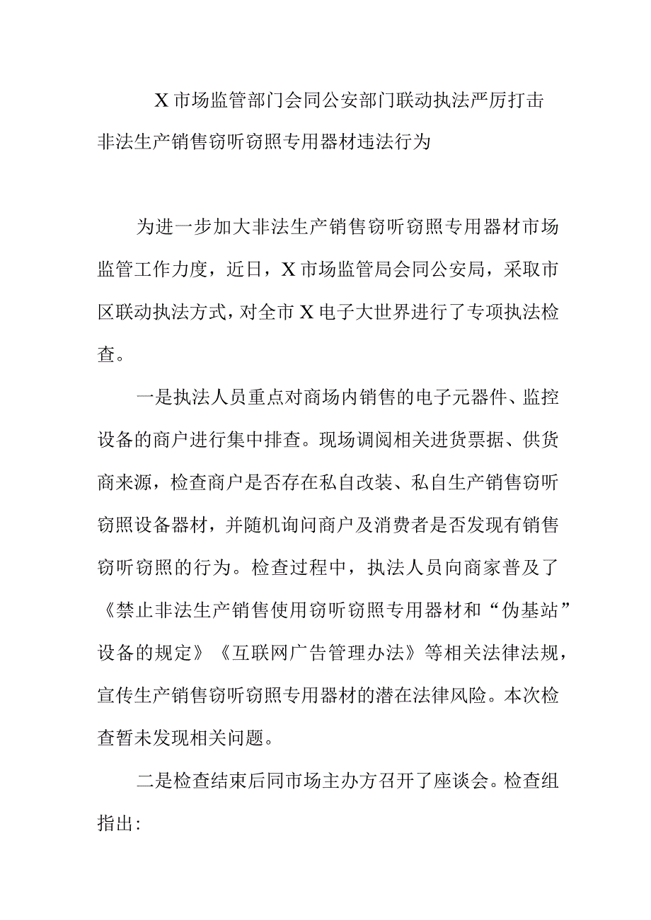 X市场监管部门会同公安部门联动执法严厉打击非法生产销售窃听窃照专用器材违法行为.docx_第1页