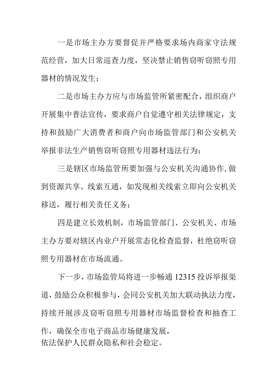 X市场监管部门会同公安部门联动执法严厉打击非法生产销售窃听窃照专用器材违法行为.docx_第2页