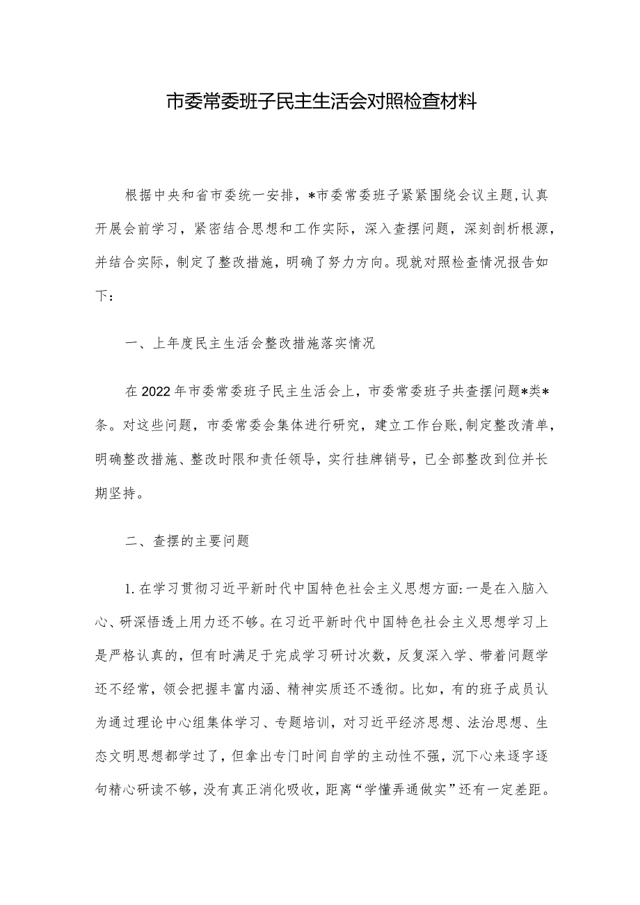 市委常委班子民主生活会对照检查材料.docx_第1页