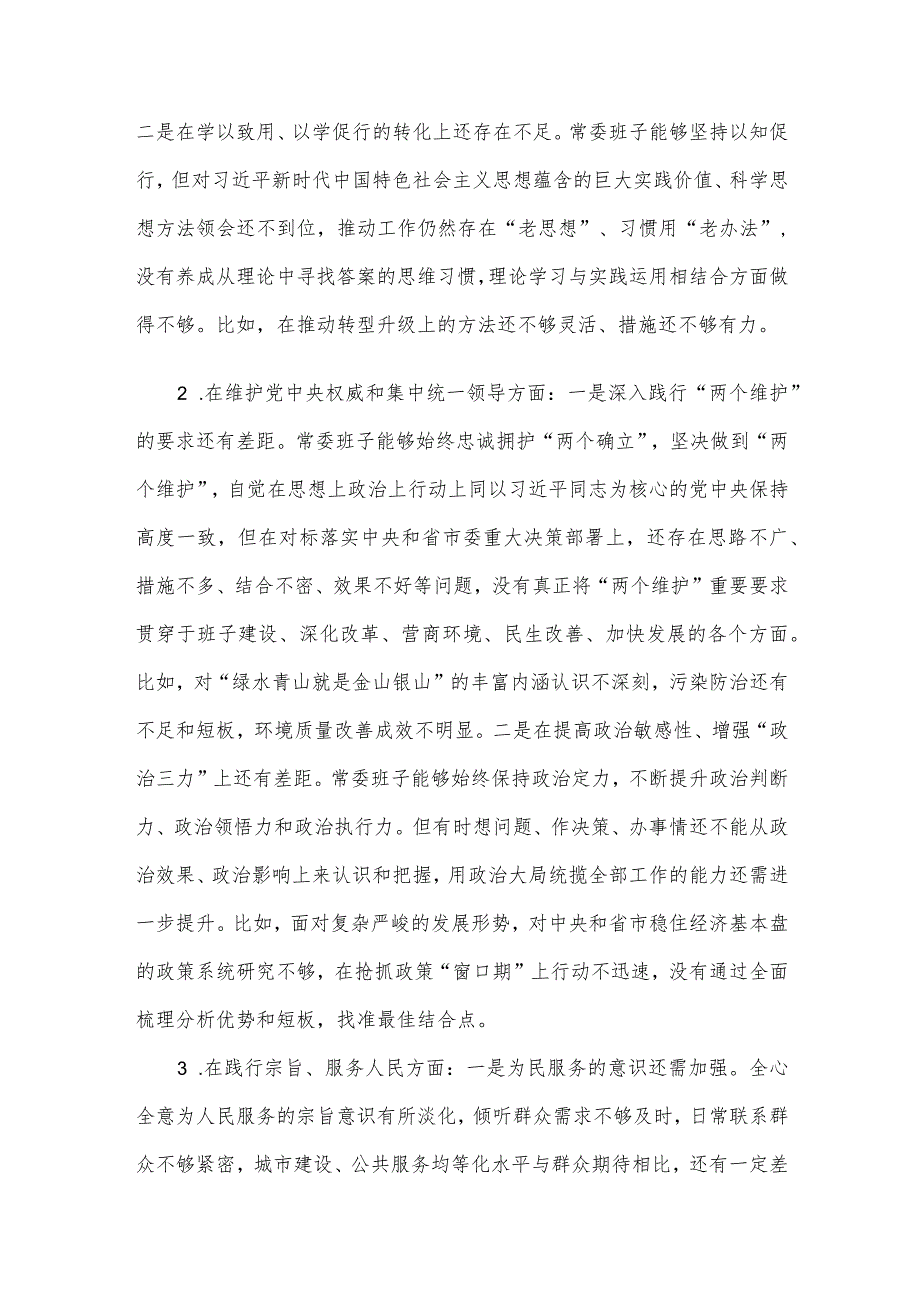 市委常委班子民主生活会对照检查材料.docx_第2页