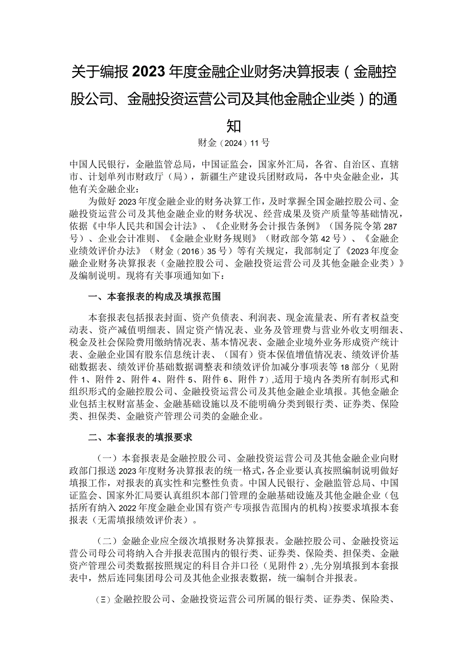 2023年度金融企业财务决算报表（金融控股公司、金融投资运营公司及其他金融企业类）.docx_第1页