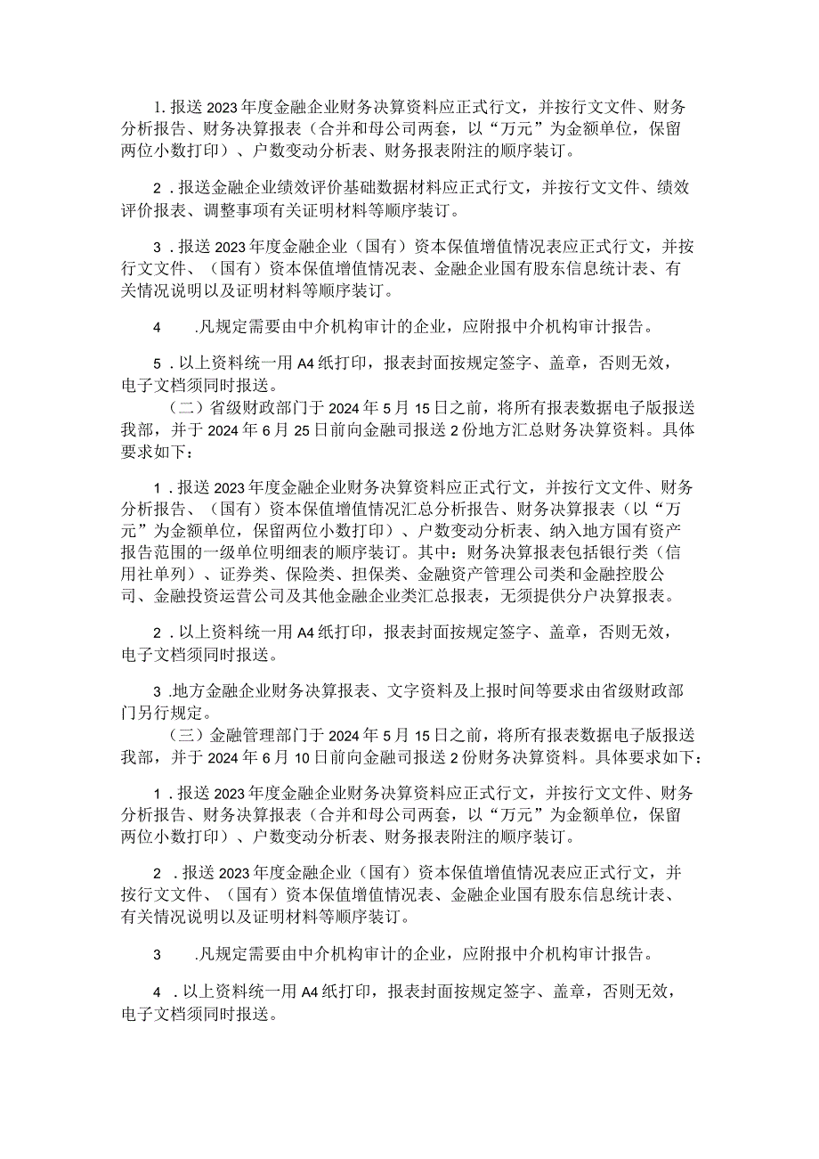 2023年度金融企业财务决算报表（金融控股公司、金融投资运营公司及其他金融企业类）.docx_第3页