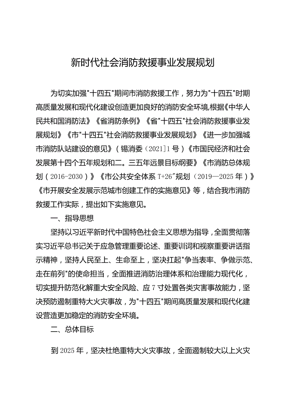 新时代社会消防救援事业发展规划.docx_第1页