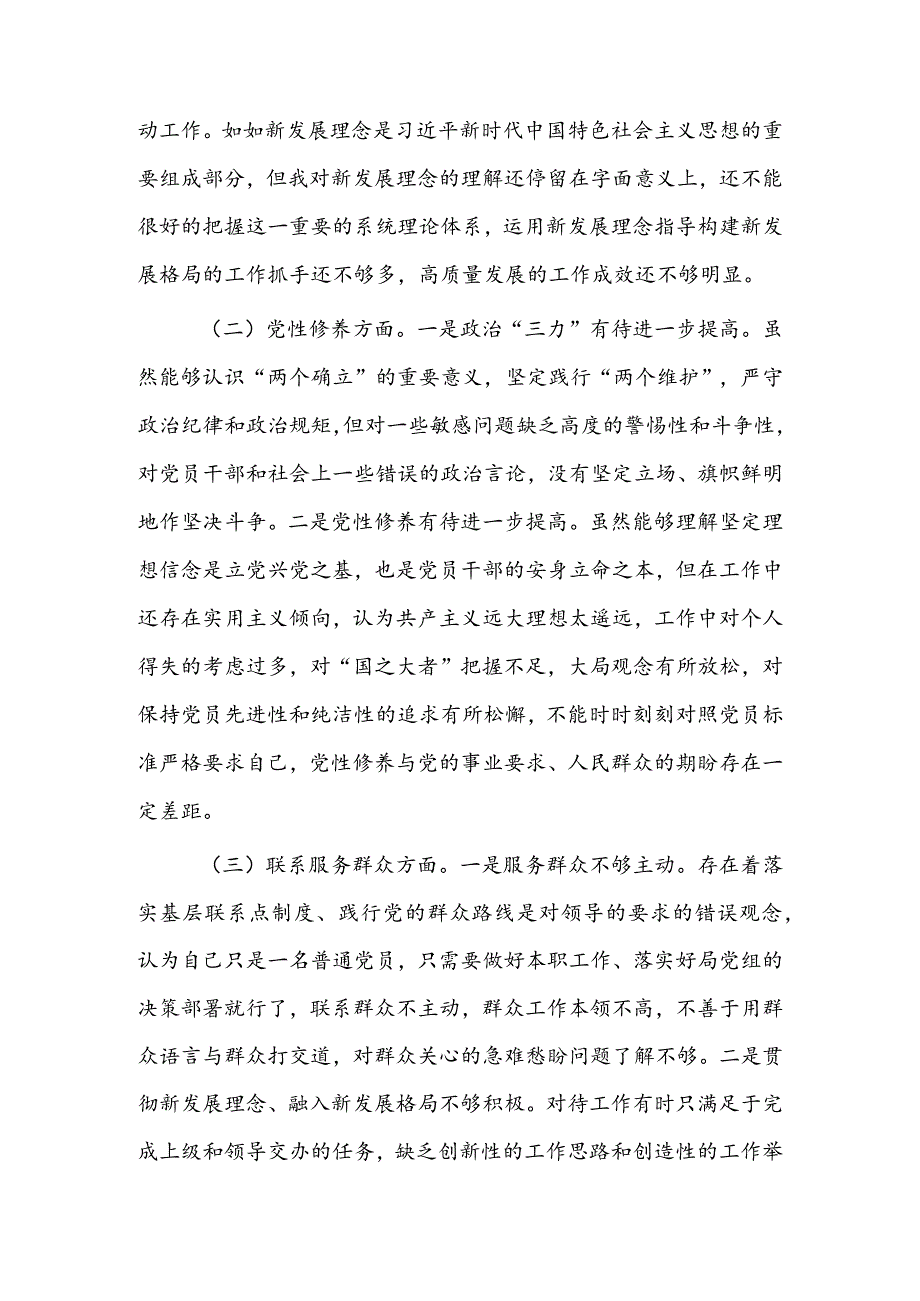 市区县企事业领导干部2023年组织生活会检视“学习贯彻党的创新理论、党性修养提高、联系服务群众、党员先锋模范作用发挥”四个方面对照检.docx_第2页