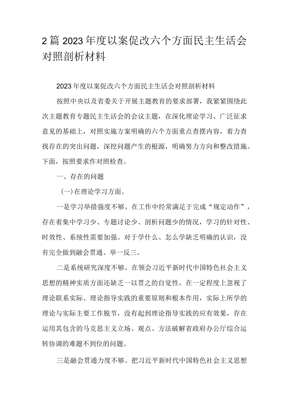 2篇2023年度以案促改六个方面民主生活会对照剖析材料.docx_第1页