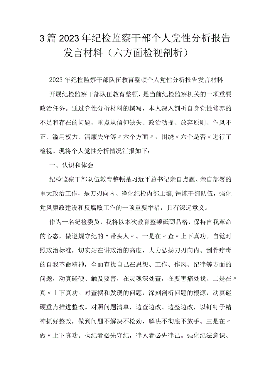 3篇2023年纪检监察干部个人党性分析报告发言材料（六方面检视剖析）.docx_第1页