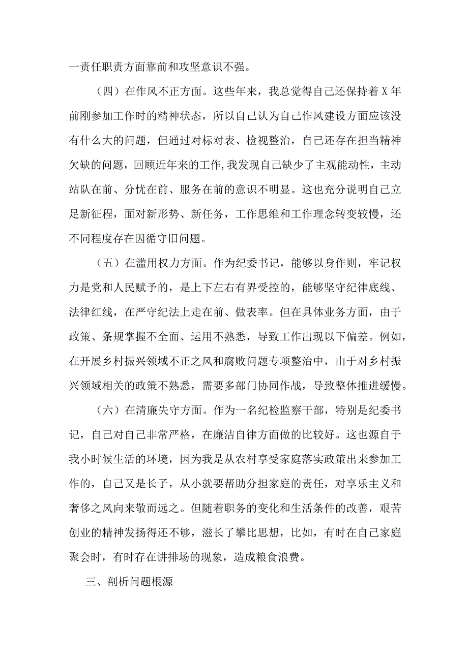 3篇2023年纪检监察干部个人党性分析报告发言材料（六方面检视剖析）.docx_第3页