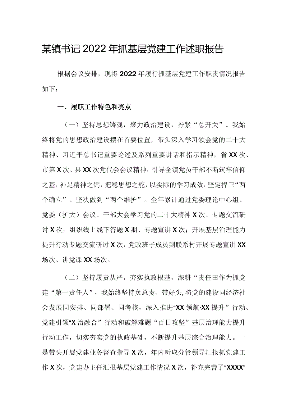 某镇书记2022年抓基层党建工作述职报告.docx_第1页