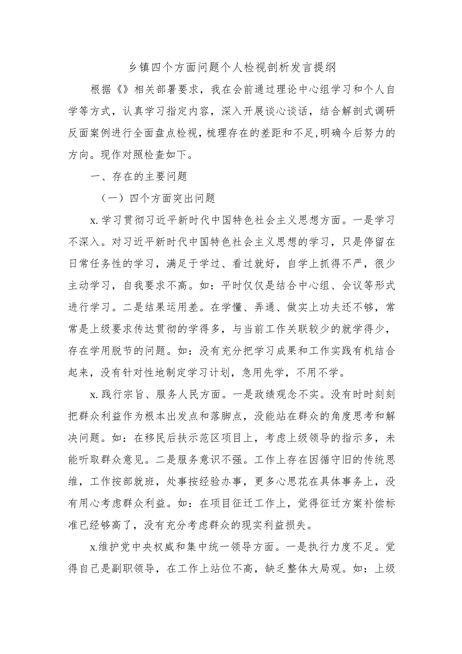 乡镇四个方面问题个人检视剖析发言提纲.docx_第1页