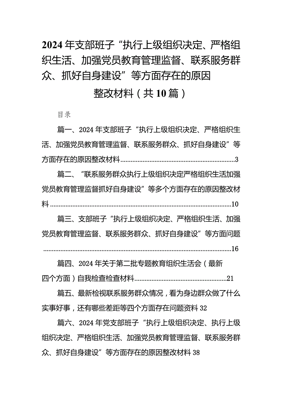 2024年支部班子“执行上级组织决定、严格组织生活、加强党员教育管理监督、联系服务群众、抓好自身建设”等方面存在的原因整改材料【10篇.docx_第1页