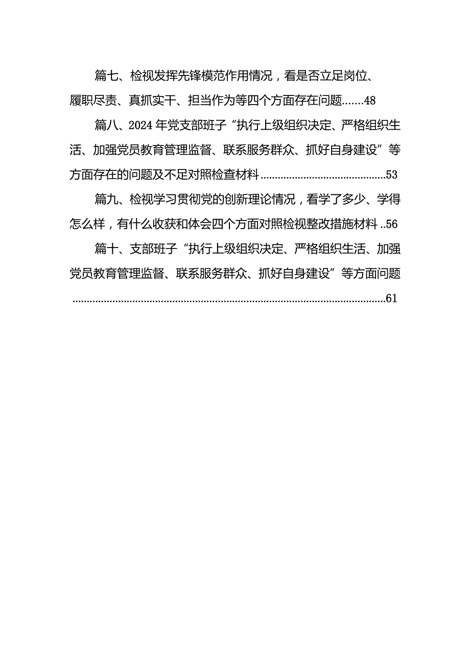 2024年支部班子“执行上级组织决定、严格组织生活、加强党员教育管理监督、联系服务群众、抓好自身建设”等方面存在的原因整改材料【10篇.docx_第2页