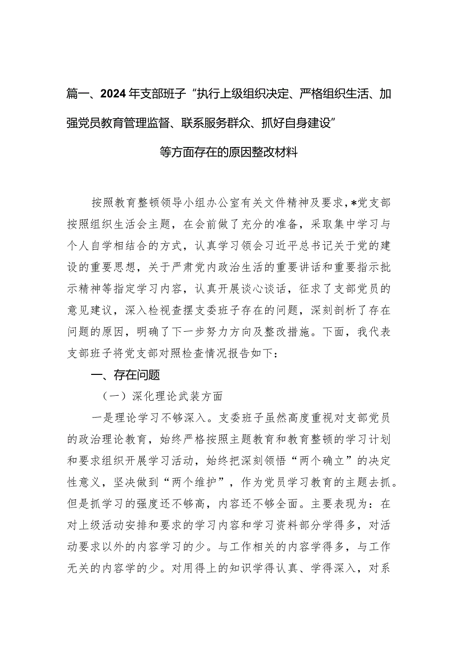 2024年支部班子“执行上级组织决定、严格组织生活、加强党员教育管理监督、联系服务群众、抓好自身建设”等方面存在的原因整改材料【10篇.docx_第3页