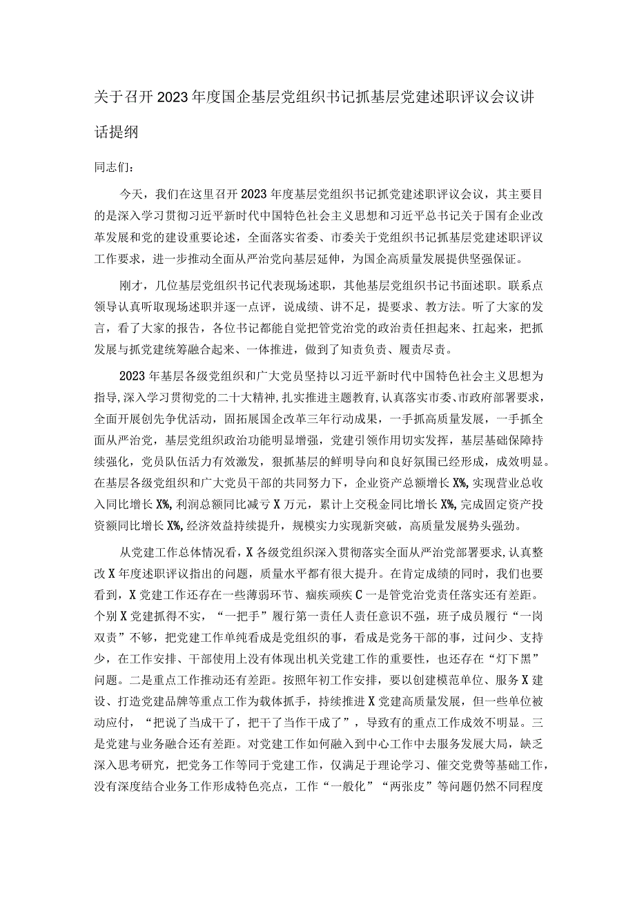 关于召开2023年度国企基层党组织书记抓基层党建述职评议会议讲话提纲.docx_第1页