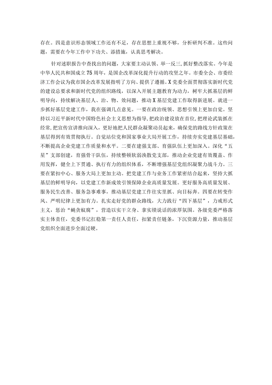 关于召开2023年度国企基层党组织书记抓基层党建述职评议会议讲话提纲.docx_第2页