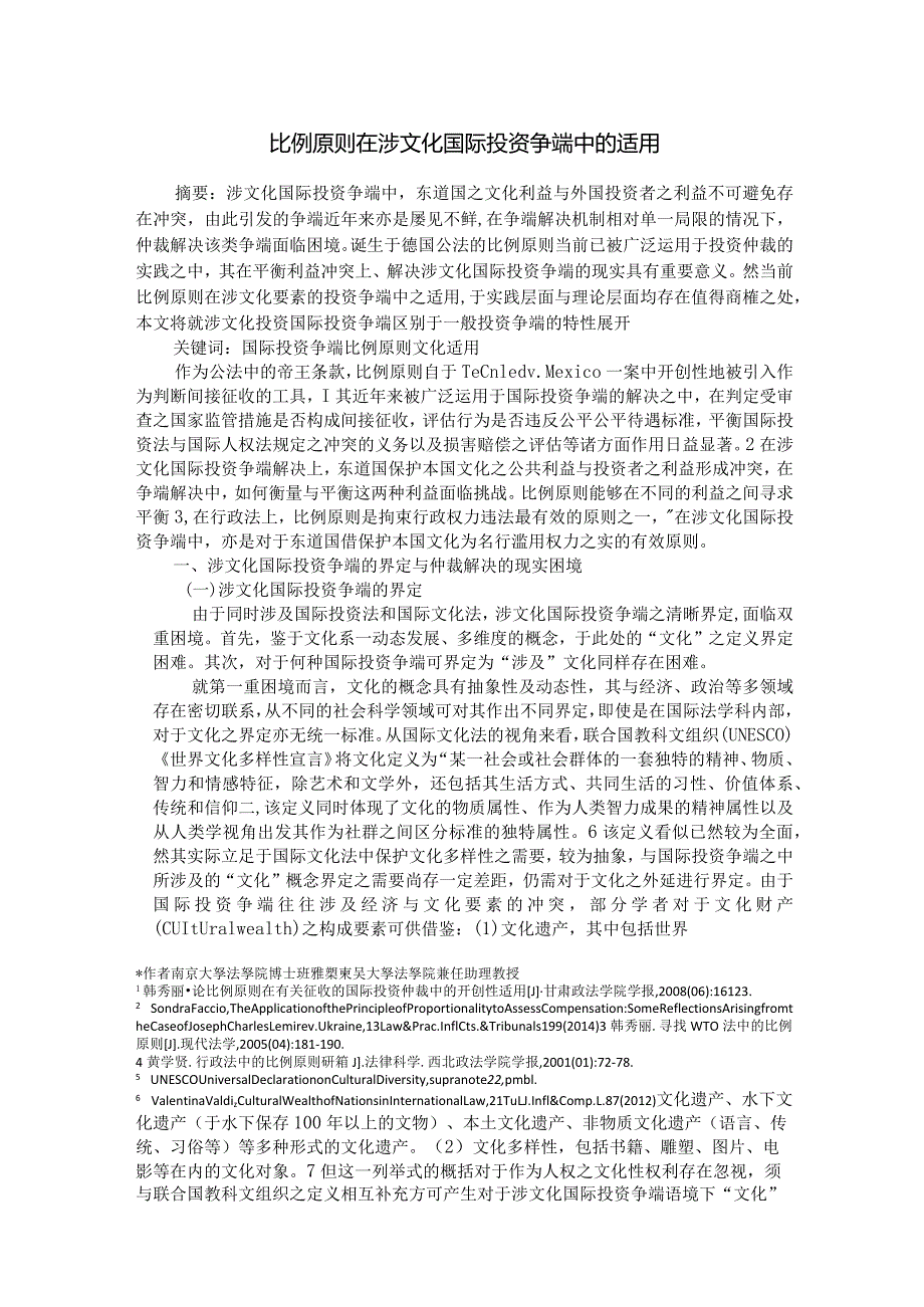 比例原则在涉文化国际投资争端中的适用修改稿.docx_第1页