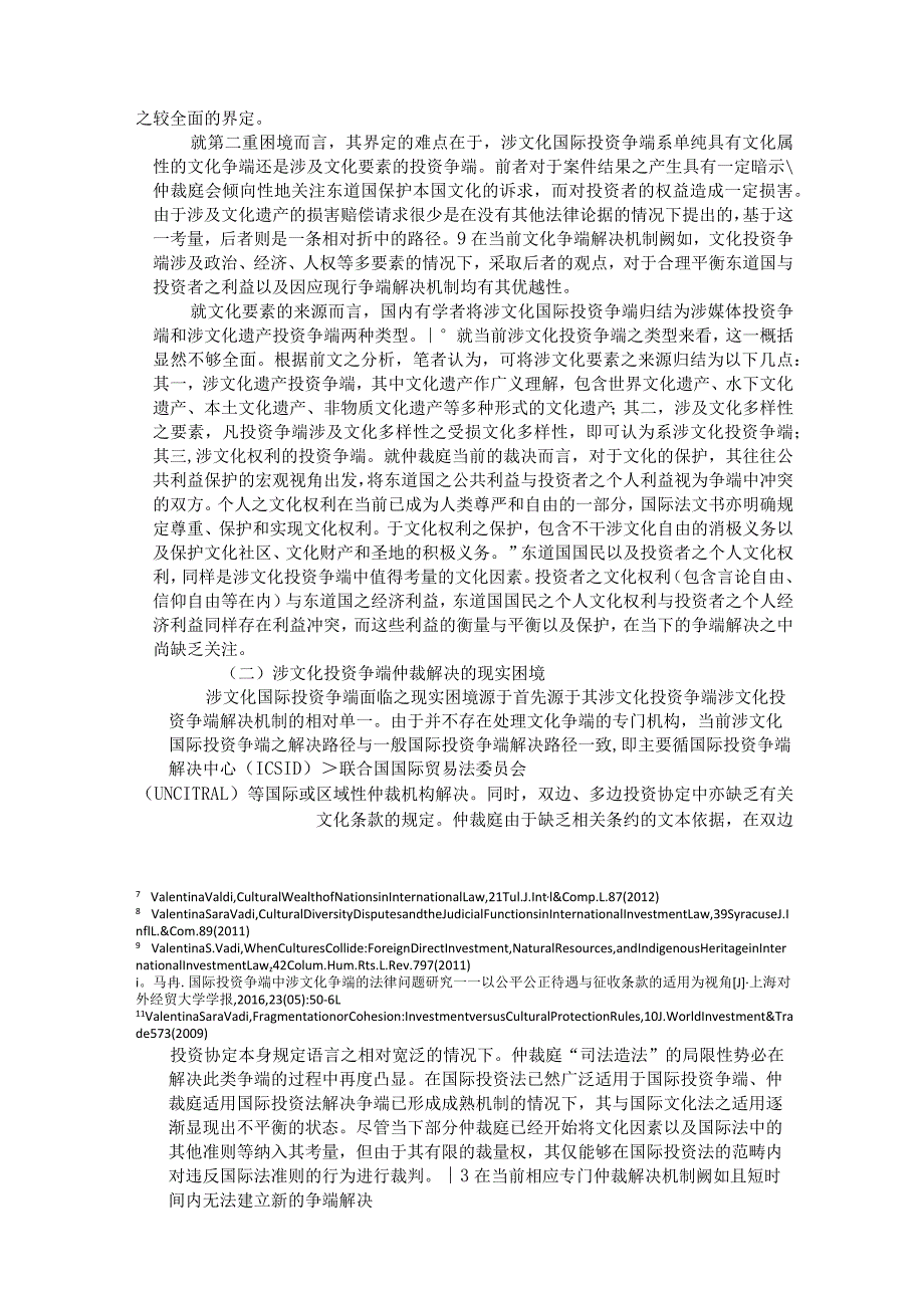 比例原则在涉文化国际投资争端中的适用修改稿.docx_第2页