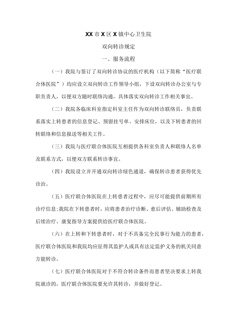 XX市X区X镇中心卫生院双向转诊规定（2024年）.docx_第1页