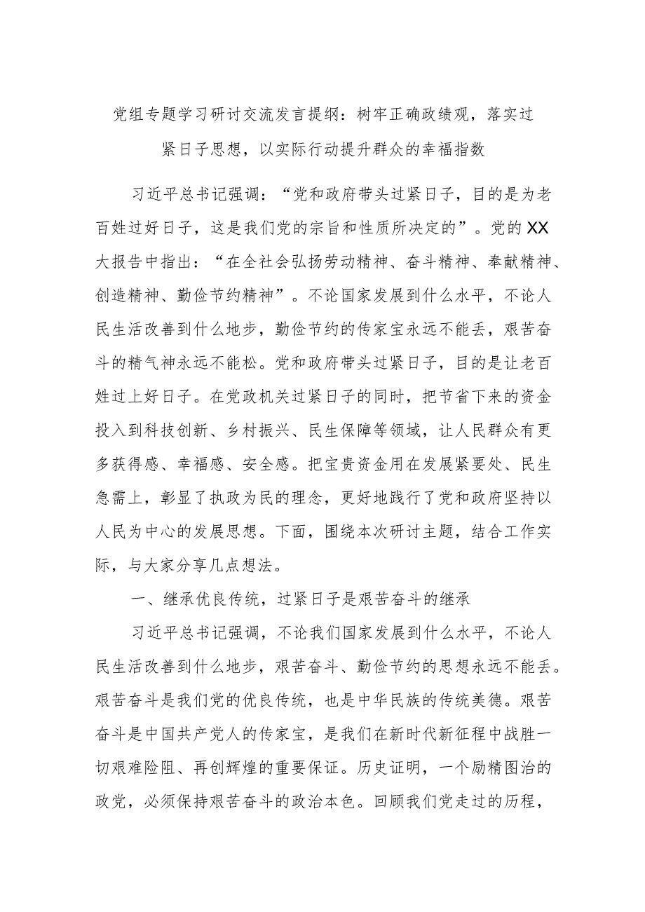 党组专题学习研讨交流发言提纲：树牢正确政绩观落实过紧日子思想以实际行动提升群众的幸福指数.docx_第1页