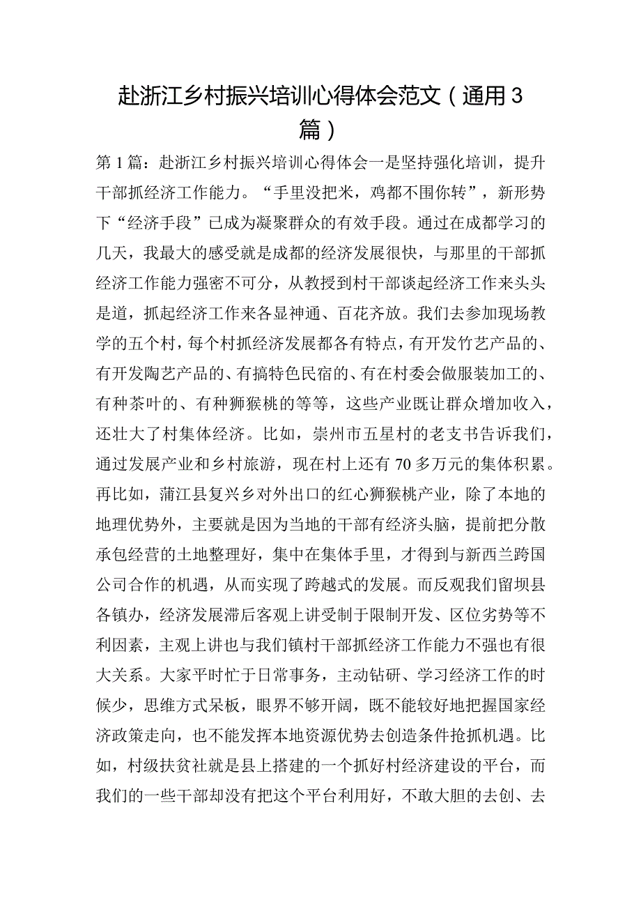 赴浙江乡村振兴培训心得体会范文(通用3篇).docx_第1页