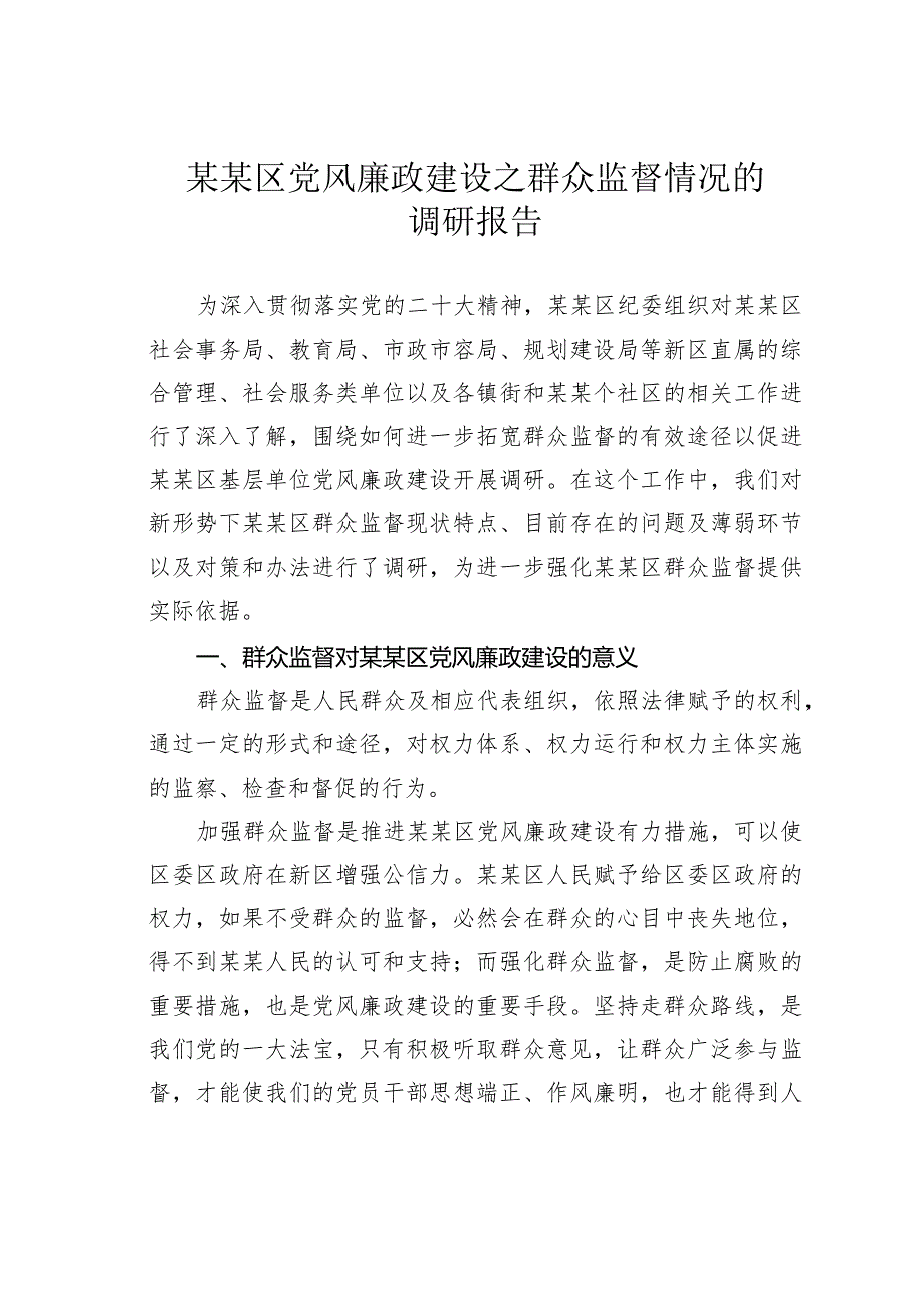 某某区党风廉政建设之群众监督情况的调研报告.docx_第1页