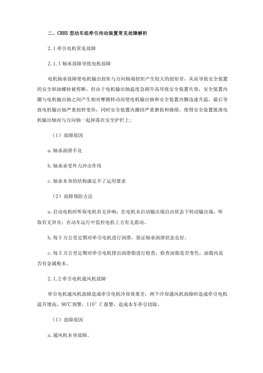 关于CRH5型动车组牵引传动系统常见故障分析.docx_第2页