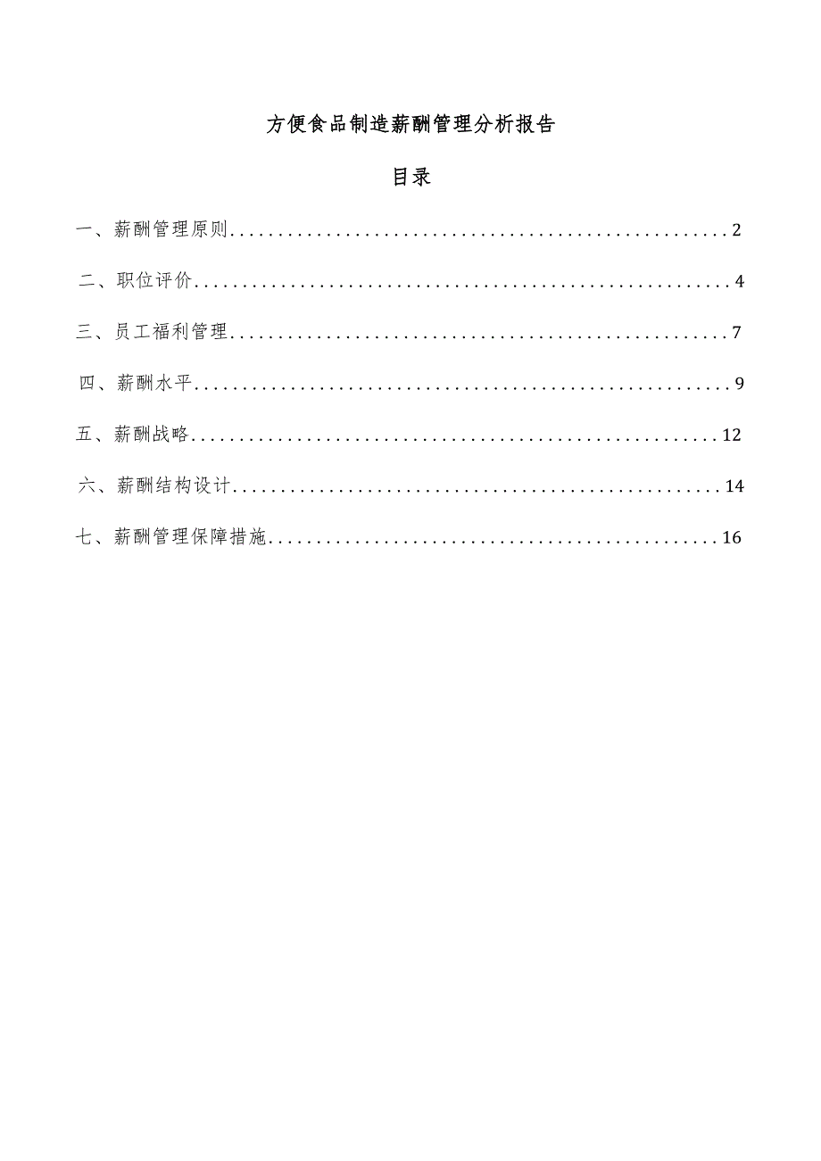 方便食品制造薪酬管理分析报告.docx_第1页