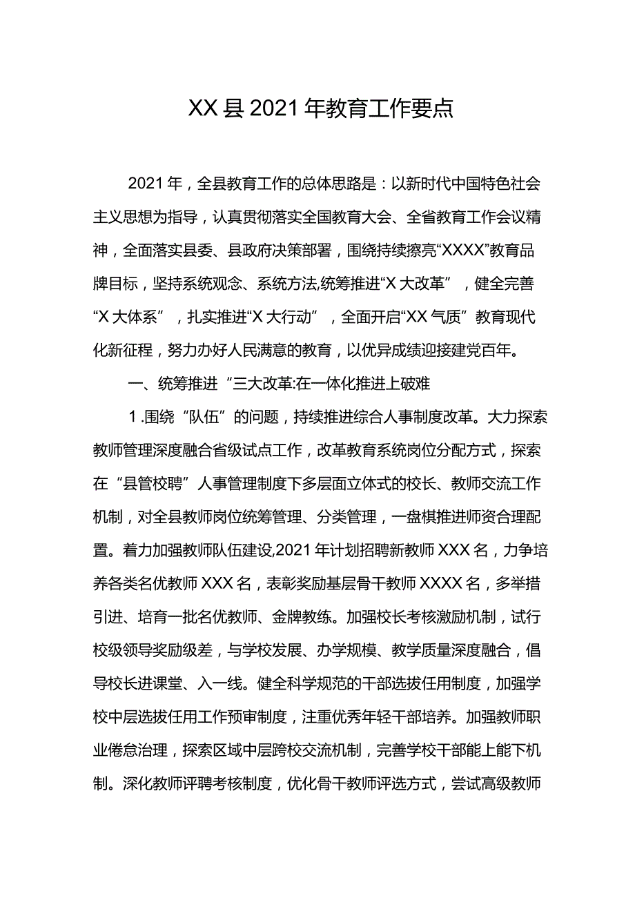 XX县2021年教育工作要点.docx_第1页