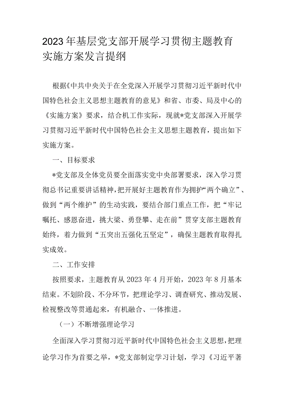 2023年基层党支部开展学习贯彻主题教育实施方案发言提纲.docx_第1页