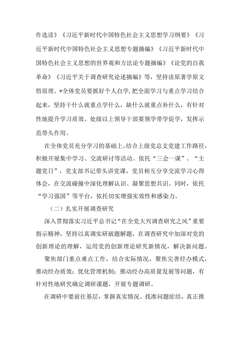 2023年基层党支部开展学习贯彻主题教育实施方案发言提纲.docx_第2页