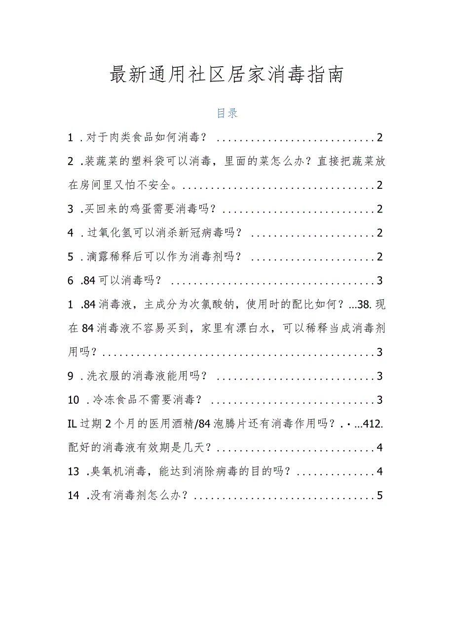 最新通用社区居家消毒指南.docx_第1页