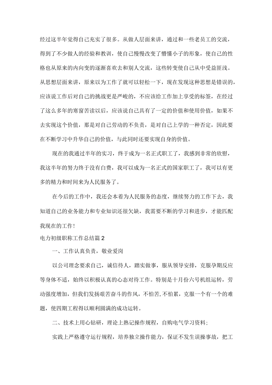 电力初级职称工作总结范文八篇.docx_第3页