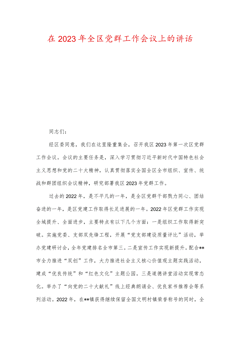 在2023年全区党群工作会议上的讲话（两篇）.docx_第1页