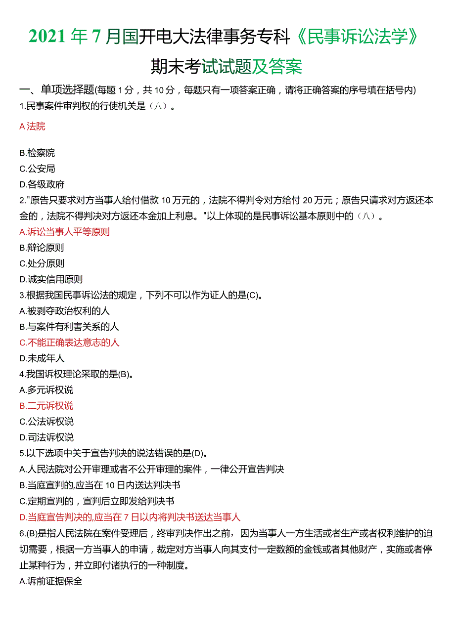 2021年7月国开电大法律事务专科《民事诉讼法学》期末考试试题及答案.docx_第1页