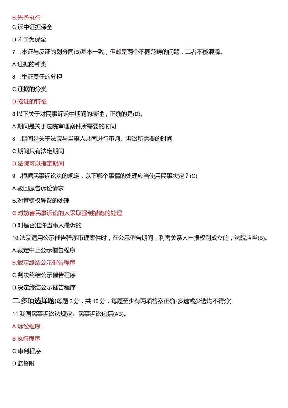 2021年7月国开电大法律事务专科《民事诉讼法学》期末考试试题及答案.docx_第2页