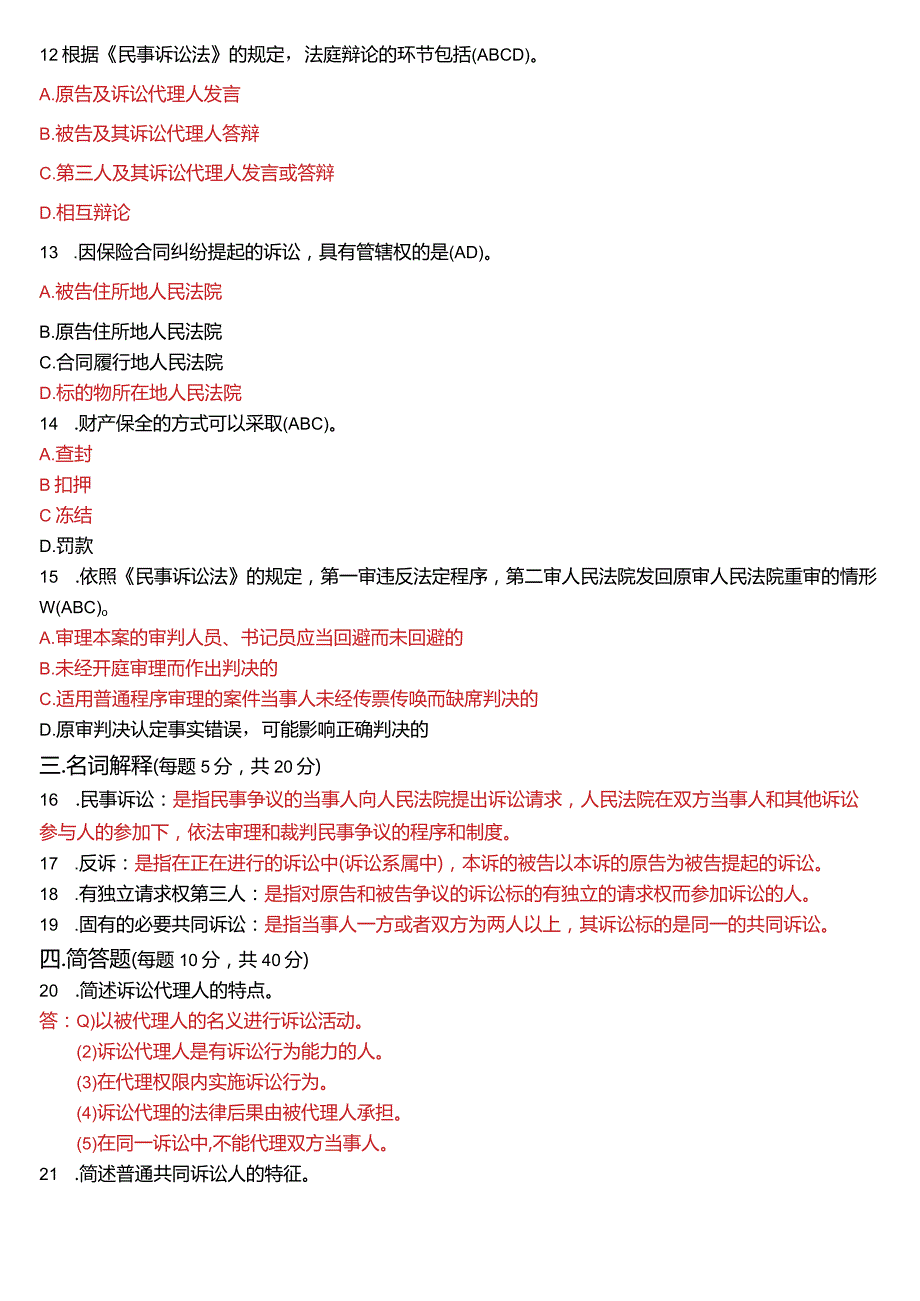 2021年7月国开电大法律事务专科《民事诉讼法学》期末考试试题及答案.docx_第3页