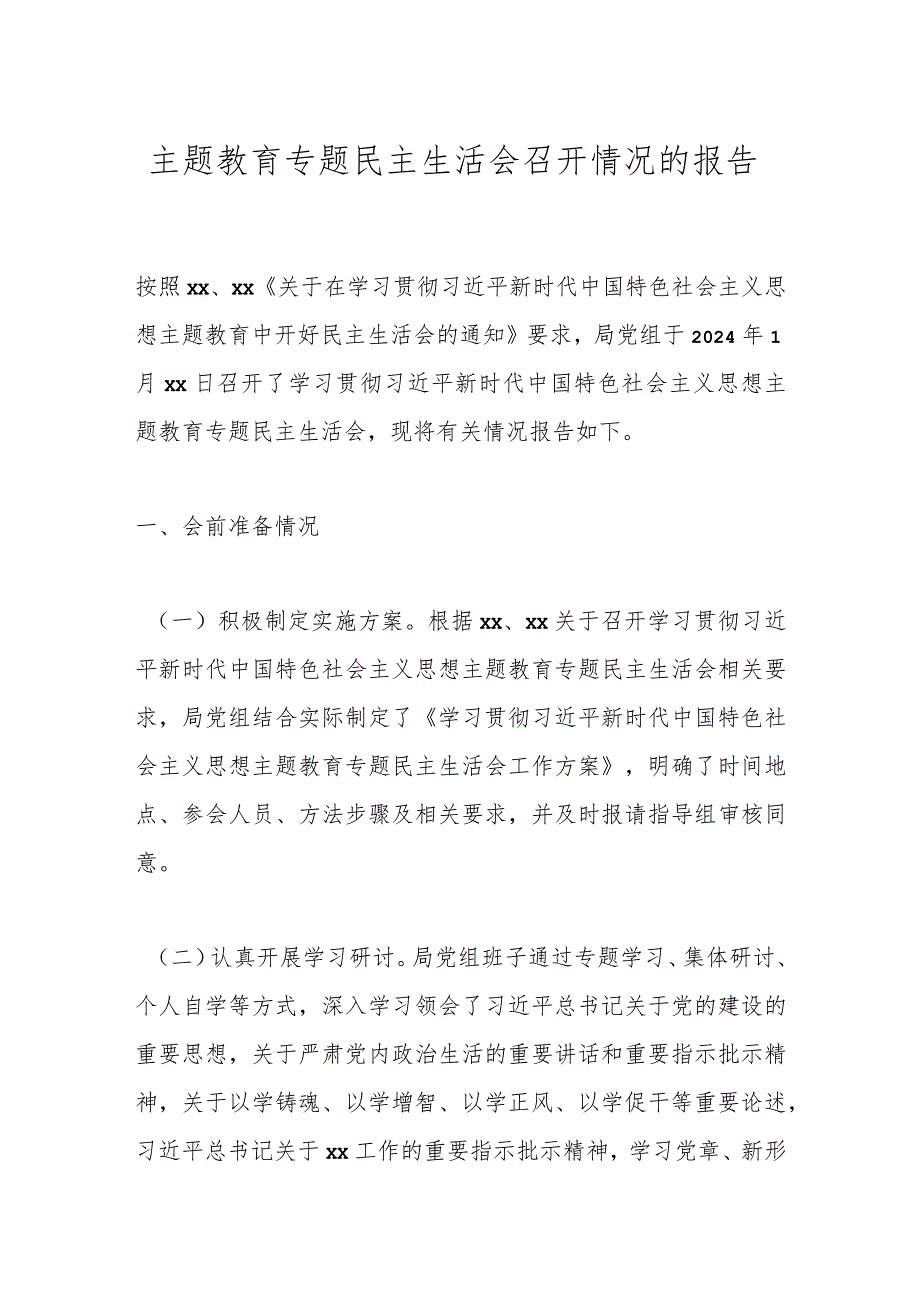 主题教育专题民主生活会召开情况的报告.docx_第1页