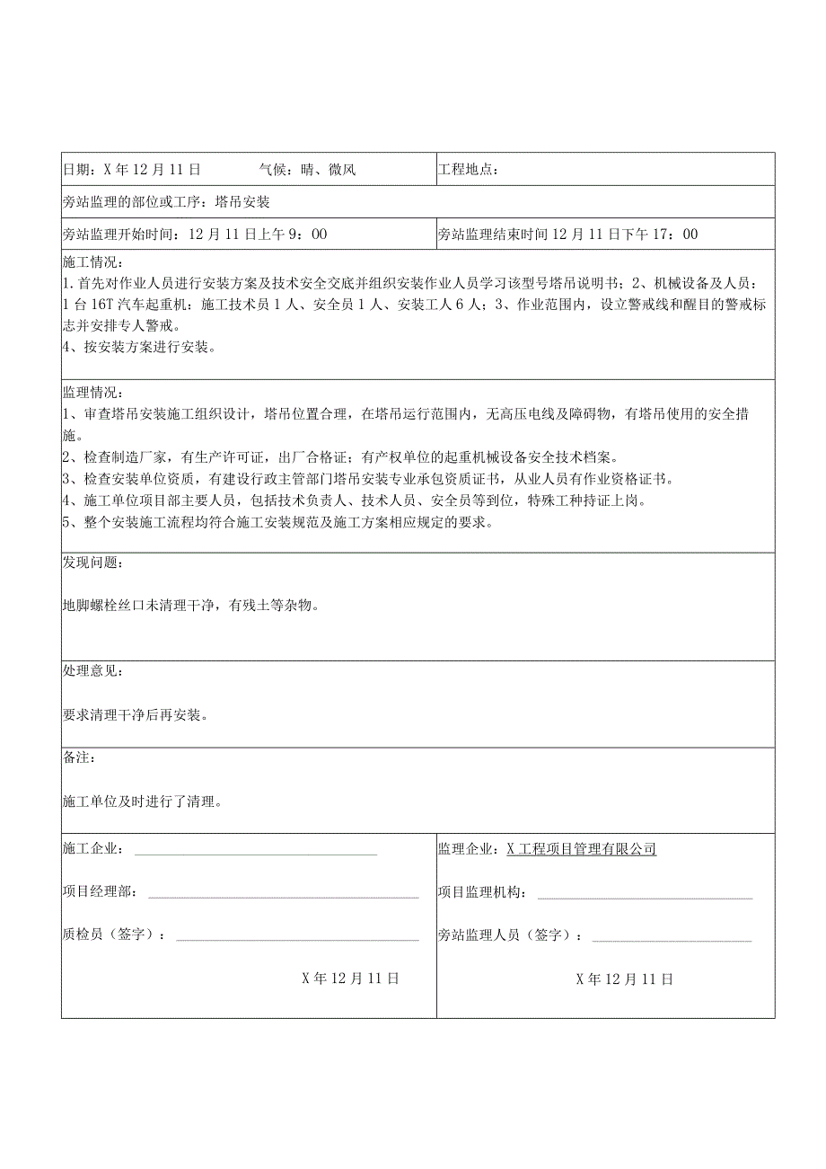 房建工程塔吊安装旁站监理记录表.docx_第1页