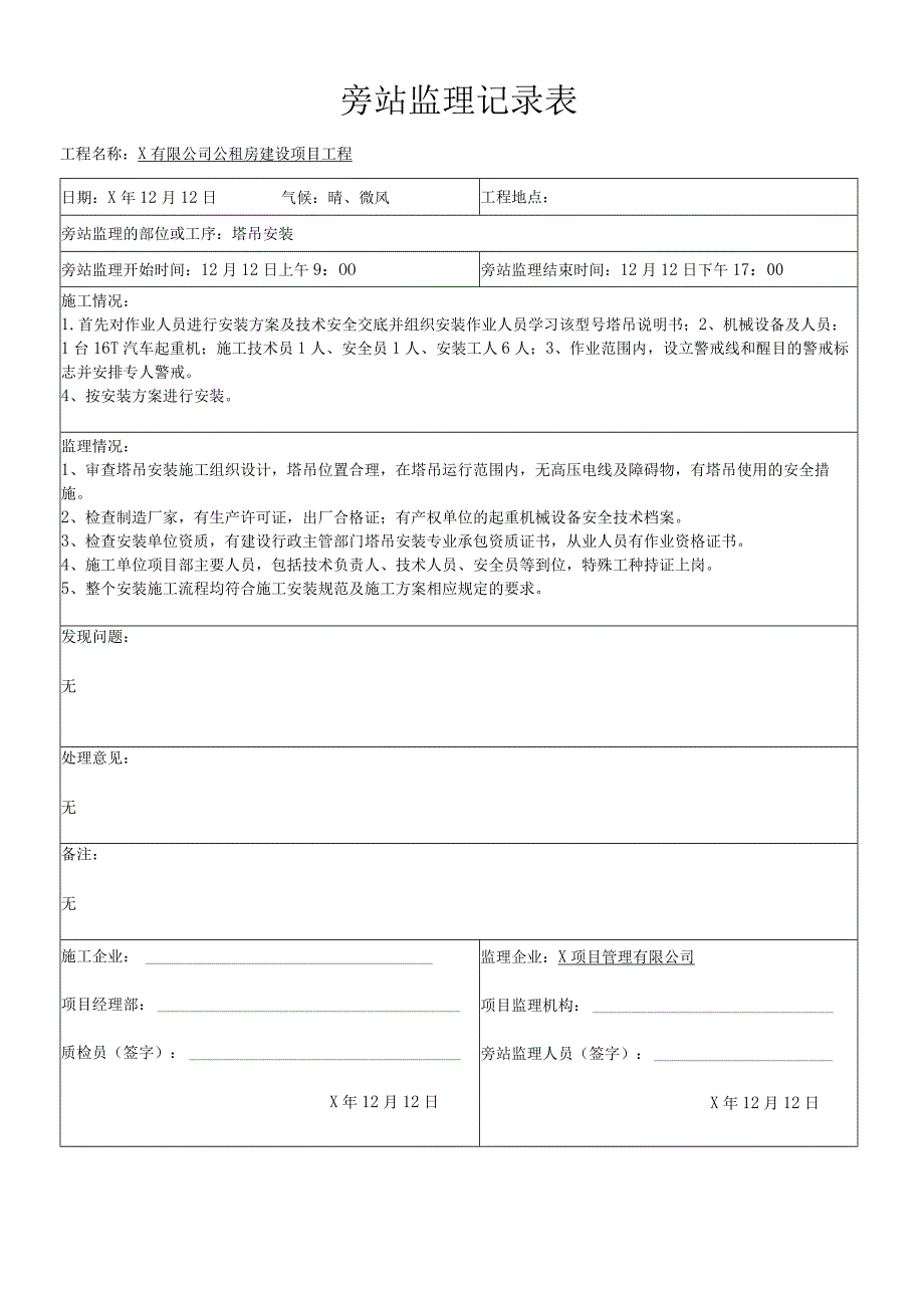 房建工程塔吊安装旁站监理记录表.docx_第2页