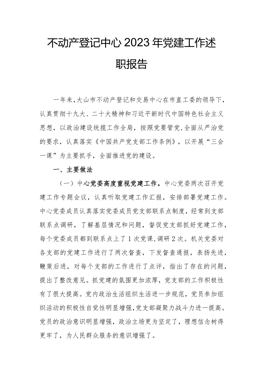 不动产登记中心2023年党建工作述职报告.docx_第1页