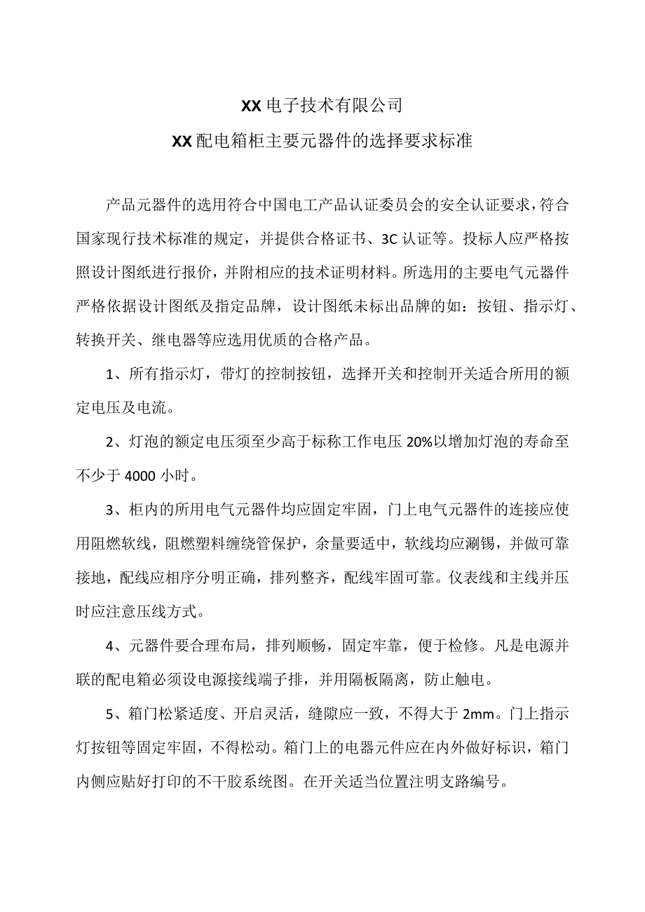 XX电子技术有限公司XX配电箱柜主要元器件的选择要求标准（2024年）.docx_第1页