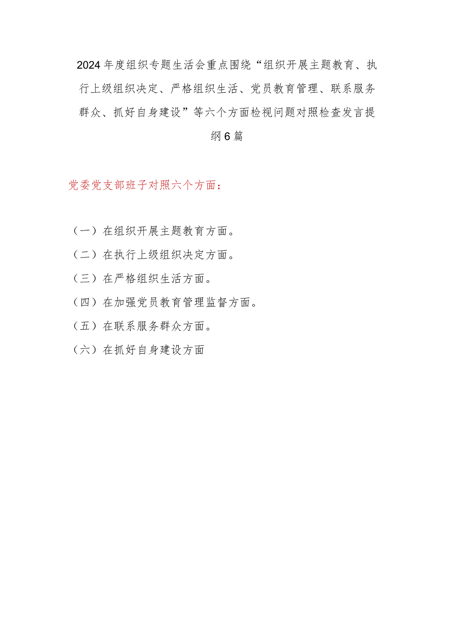 党支部班子学思想、强党性、重实践、建新功组织开展主题教育、执行上级组织决定、严格组织生活、党员教育管理、联系服务群众、抓好自身建.docx_第1页