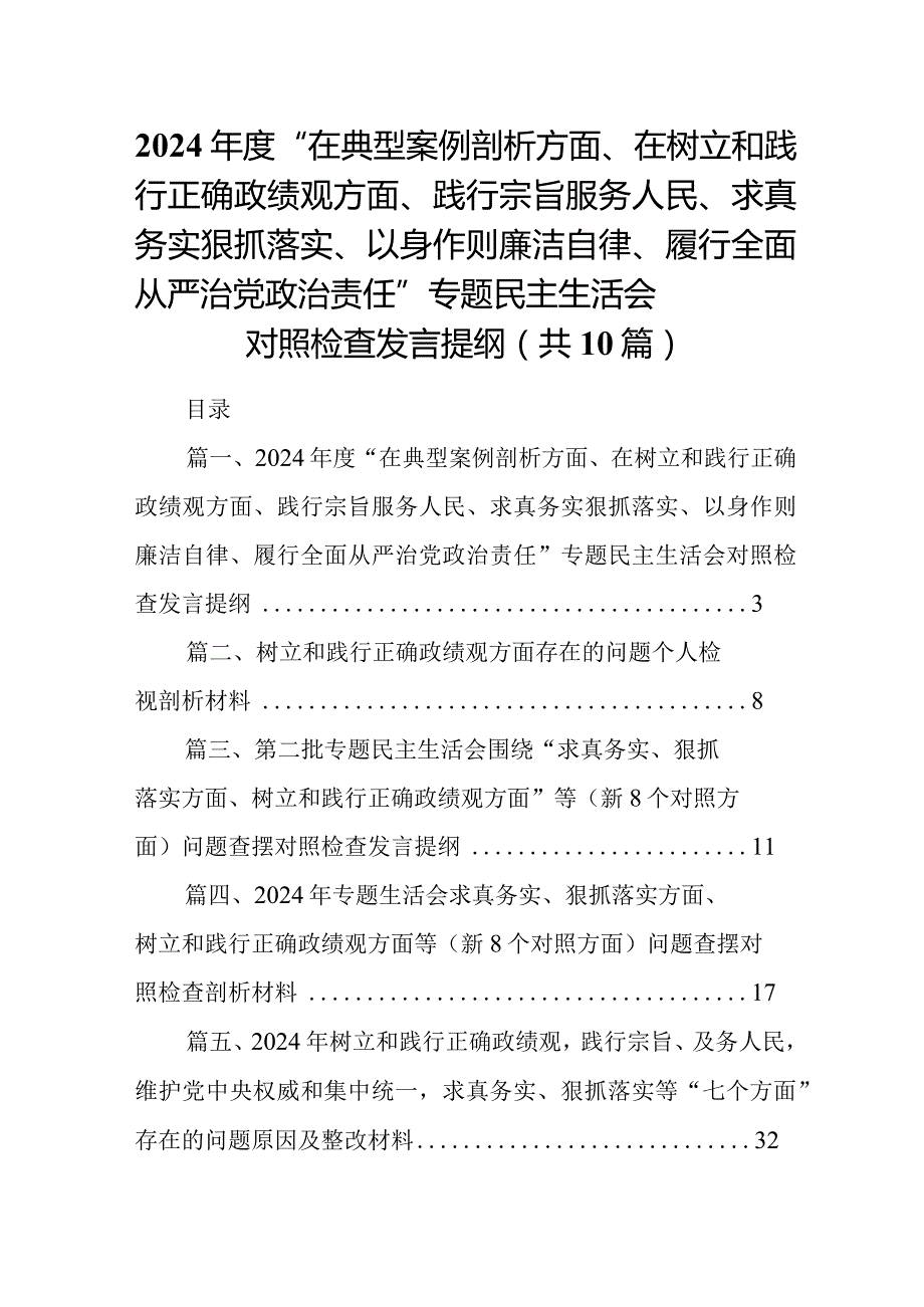 2024年度“在典型案例剖析方面、在树立和践行正确政绩观方面、践行宗旨服务人民、求真务实狠抓落实、以身作则廉洁自律、履行全面从严治党.docx_第1页