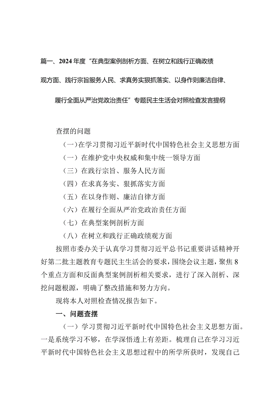 2024年度“在典型案例剖析方面、在树立和践行正确政绩观方面、践行宗旨服务人民、求真务实狠抓落实、以身作则廉洁自律、履行全面从严治党.docx_第3页