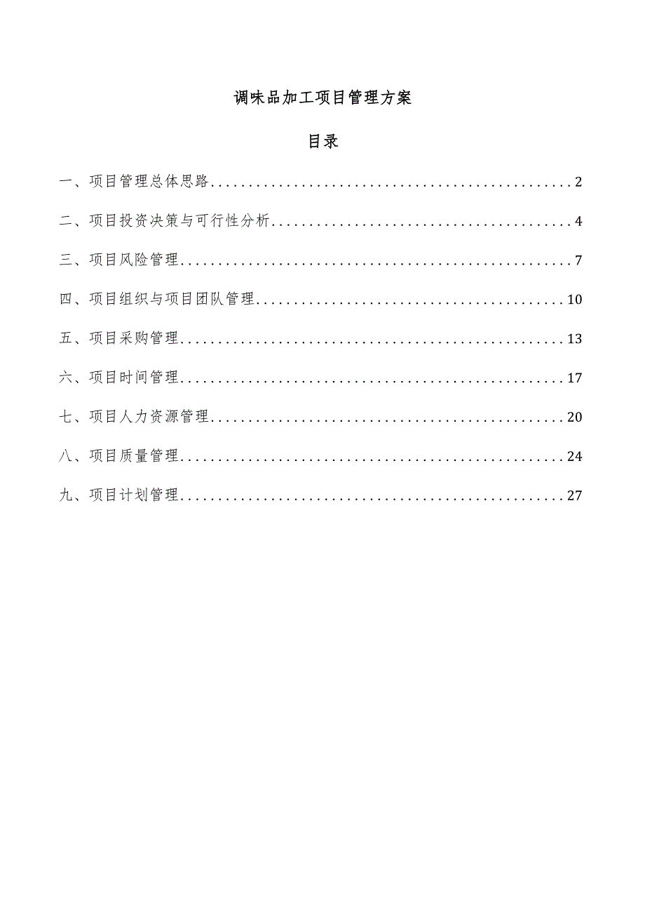 调味品加工项目管理方案.docx_第1页