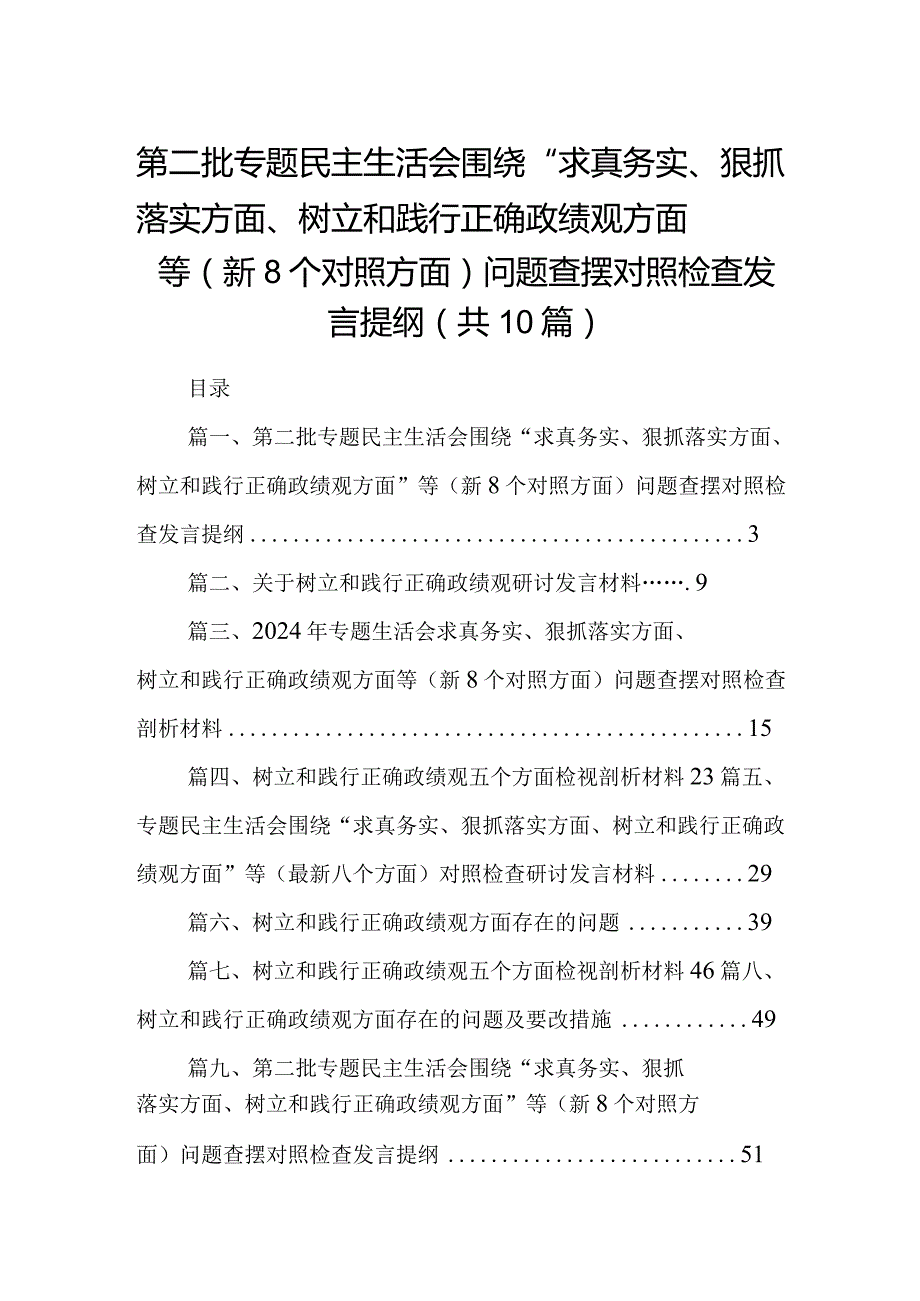 第二批专题民主生活会围绕“求真务实、狠抓落实方面、树立和践行正确政绩观方面”等（新8个对照方面）问题查摆对照检查发言提纲10篇(最新精选).docx_第1页